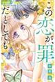 この恋が、罪だとしても 4