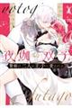 夜伽の双子 7