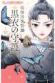 煌燿国後宮譚 黒衣の守護 1