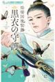 煌燿国後宮譚 黒衣の守護 2