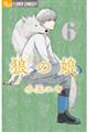 狼の娘 6