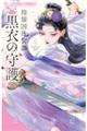 煌燿国後宮譚 黒衣の守護 4