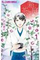 箱庭の茶室 1