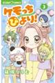 ケモッちびより! 3