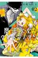 魔法少女ダンデライオン 02