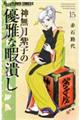 神無月紫子の優雅な暇潰し 15