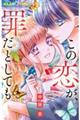 この恋が、罪だとしても 6