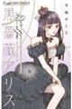 黒薔薇アリスD.C.al fine 6