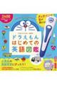 ドラえもんはじめての英語図鑑
