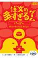 注文の多すぎるゲーム バーガー