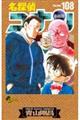 名探偵コナン 108 特装版