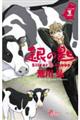 銀の匙Silver Spoon 15周年記念スペシャル版 1 特装版