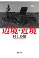 辺境・近境