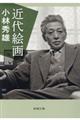 近代絵画 新版