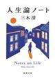 人生論ノート 改版