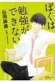 ぼくは勉強ができない 改版