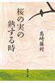 桜の実の熟する時 改版