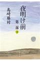 夜明け前 第2部 下 改版