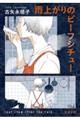 �J�オ��̃r�[�t�V�`���[