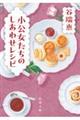 小公女たちのしあわせレシピ
