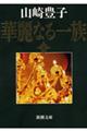 華麗なる一族 上巻 32刷改版