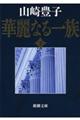 華麗なる一族 下巻 34刷改版