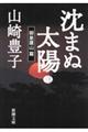 沈まぬ太陽 3(御巣鷹山篇)