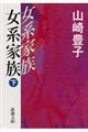 女系家族 下巻