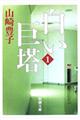 白い巨塔 第1巻