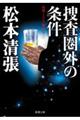 捜査圏外の条件