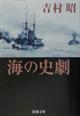 海の史劇 改版