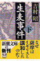 生麦事件 下巻