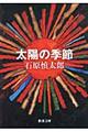 太陽の季節 改版