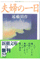 夫婦の一日