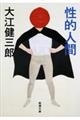 性的人間 改版
