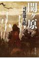関ヶ原 下巻 改版