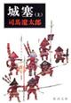 城塞 上巻 改版