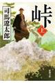 峠 上巻 改版