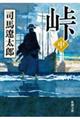 峠 中巻 改版
