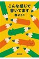 こんな感じで書いてます