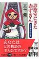 診療室にきた赤ずきん