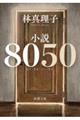 小説8050