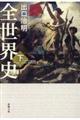 全世界史 下