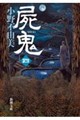 屍鬼 4