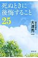 死ぬときに後悔すること25