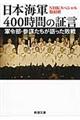 日本海軍400時間の証言