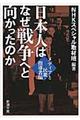 日本人はなぜ戦争へと向かったのか メディアと民衆・指導者編