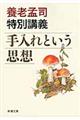 手入れという思想