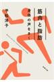 筋肉と脂肪身体の声をきく