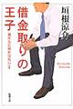 借金取りの王子